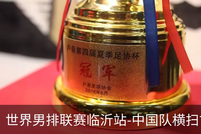 世界男排联赛临沂站-中国队横扫古巴队 获赛季首胜