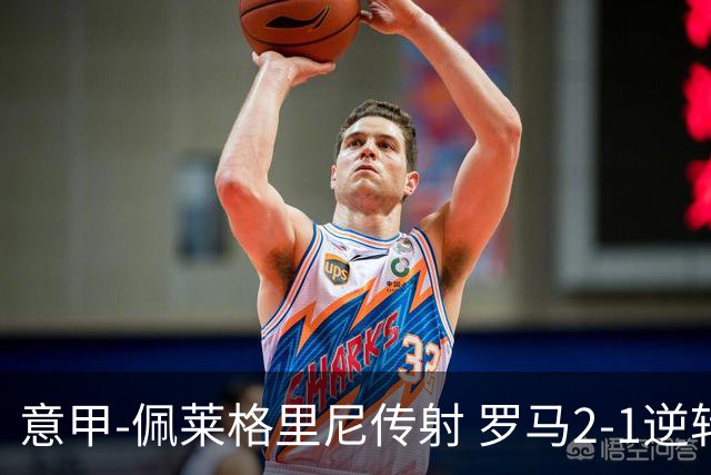 意甲-佩莱格里尼传射 罗马2-1逆转终结客场3连败
